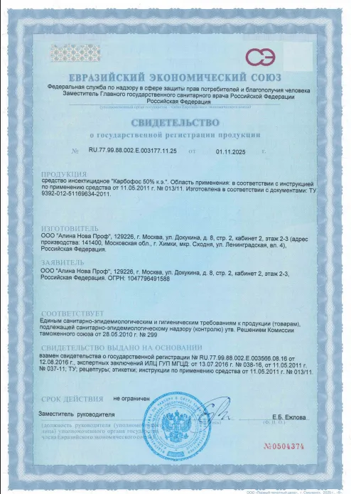Уничтожение оводов — Сертификат 1